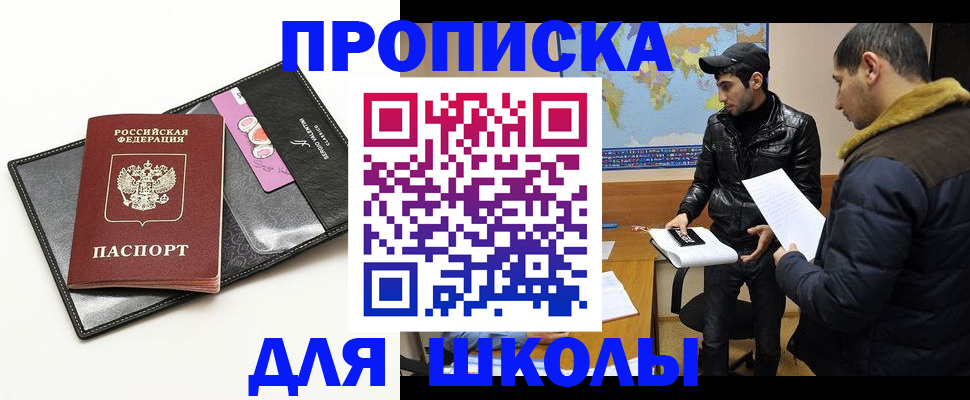 временная регистрация для школы в Орле