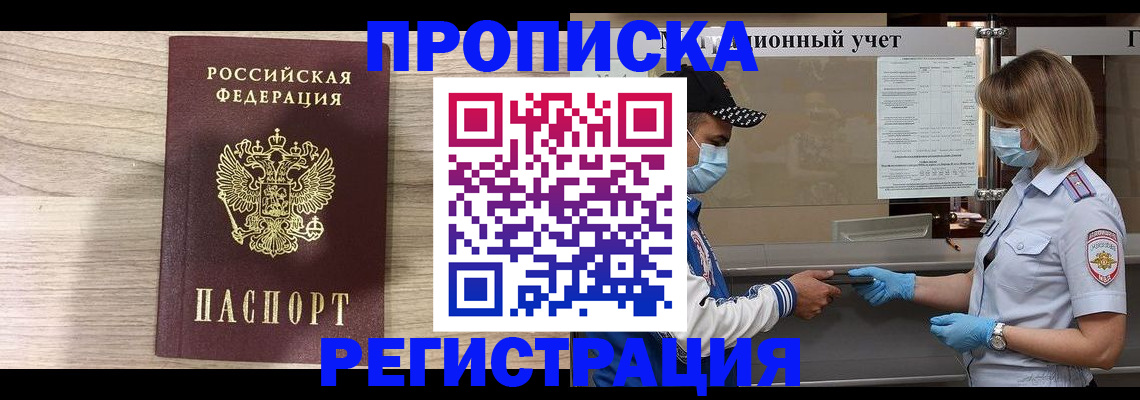 купить прописку в Орле